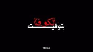 تهیه‌کنندگی اجرایی نمایش «بتوقيت الكوفة»