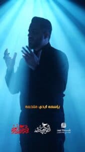 تولید اثر «الصوت الحيدري»
