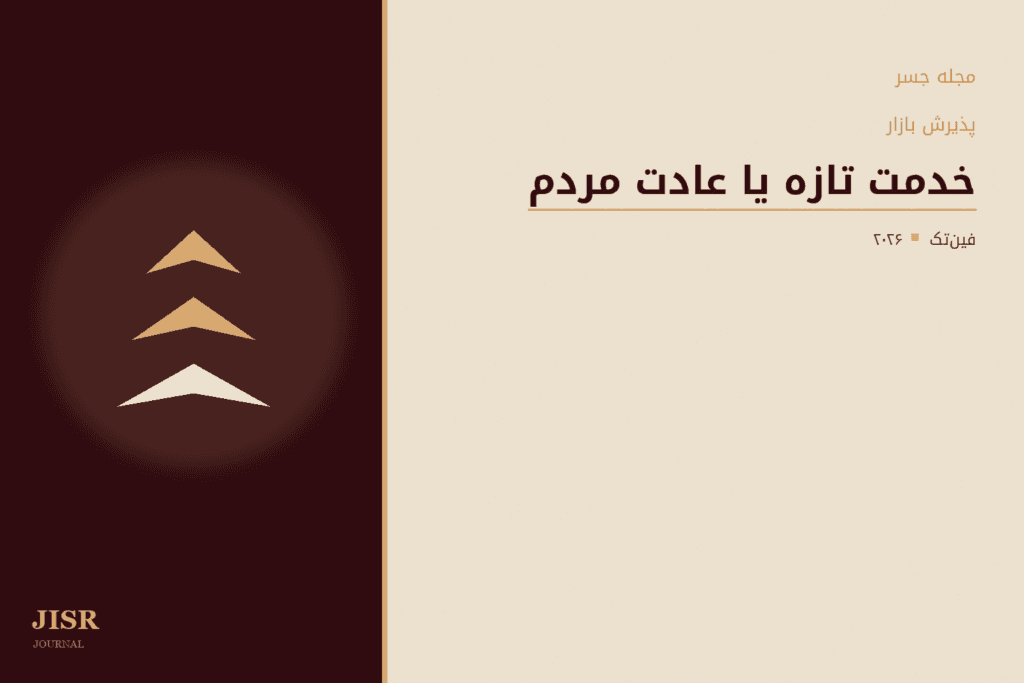 آیا صرفاً راهاندازی یک خدمت جدید توسط شرکت فینتک کافی است، یا چالش واقعی متقاعد کردن مردم به استفاده از آن است؟