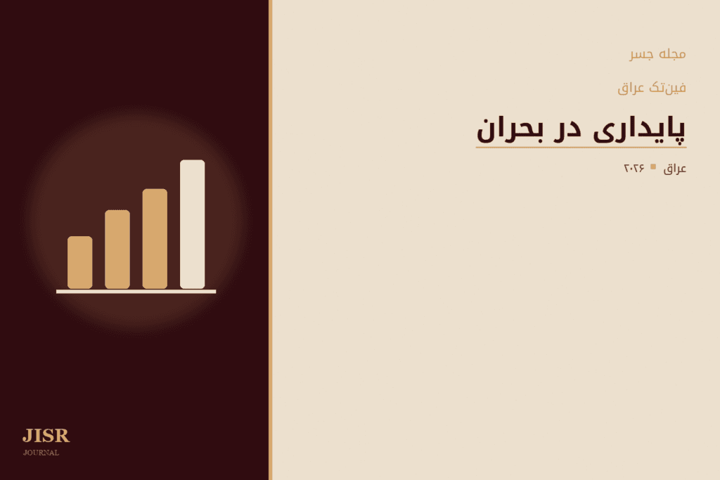 فناوری فینتک عراق از کمبود اپلیکیشن رنج نمیبرد؛ بلکه با بحران پایداری روزمره مواجه است