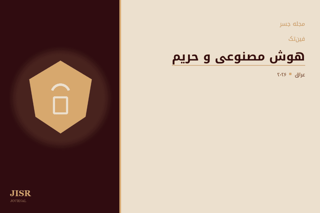 هوش مصنوعی و فینتک: سپر امنیتی یا ابزار نظارت؟