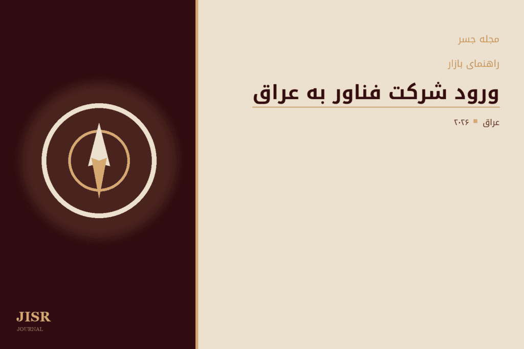 راهنمای ورود شرکت فناور به بازار عراق