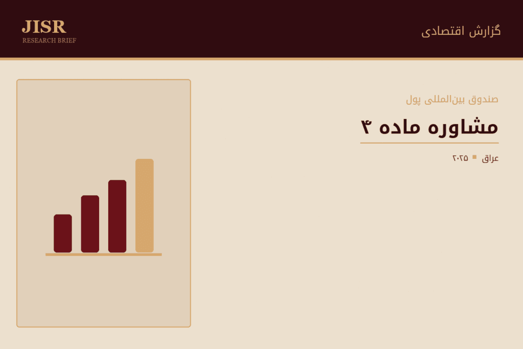 ارزیابی اقتصاد عراق در مشاوره ماده ۴ هیئت اجرایی صندوق بینالمللی پول (سال ۲۰۲۵)