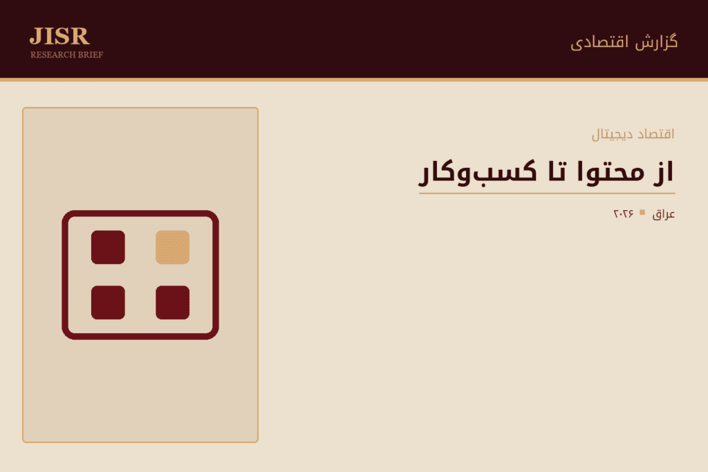 تحول از تاثیرگذاری به توسعهیافتگی؛ تولیدکنندگان محتوای عراقی و توسعه کسبوکار