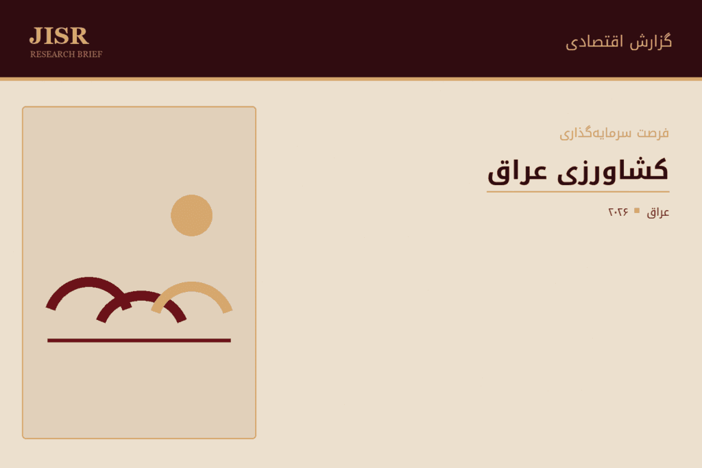 وضعیت صنعت کشاورزی عراق در ۲۰۲۶ و فرصتهای سرمایهگذاری