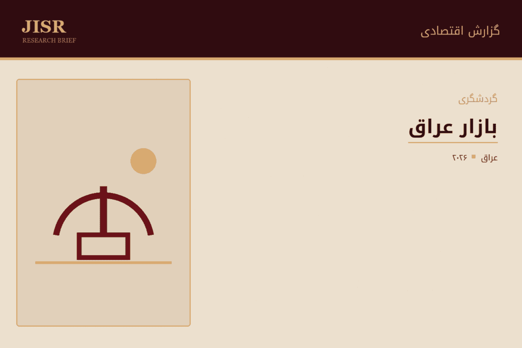 گزارش بازار گردشگری عراق ۲۰۲۶