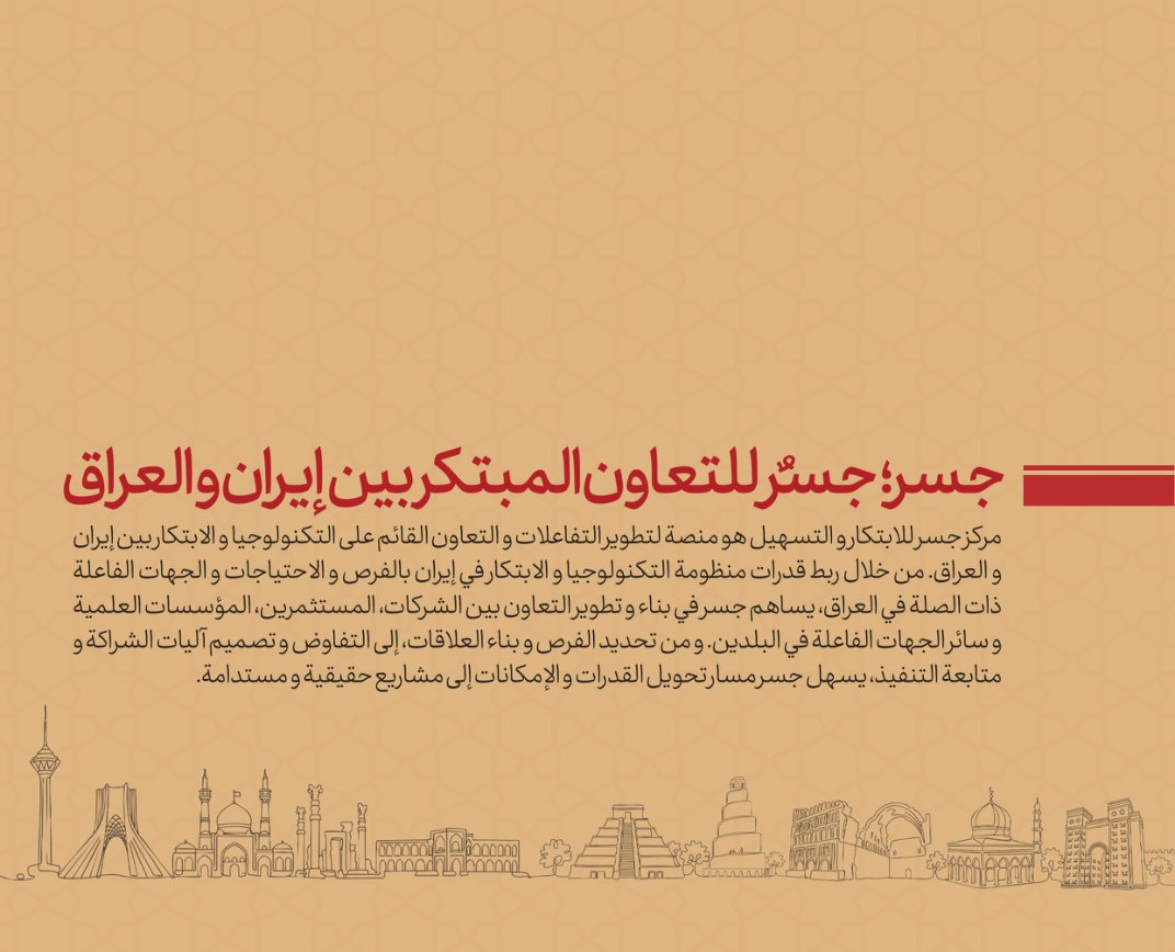 جسر؛ جسر للتعاون المبتكر بين إيران والعراق