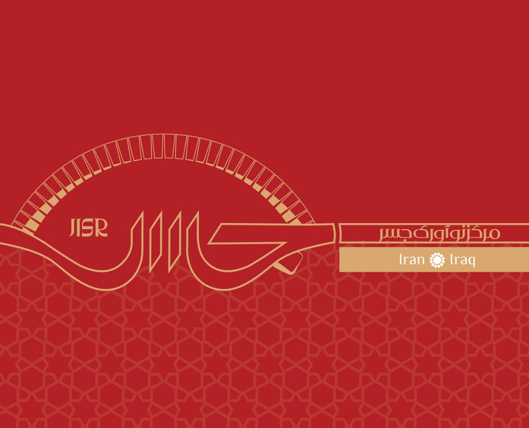 جلد کاتالوگ جسر — مرکز نوآوری جسر · Iran Iraq