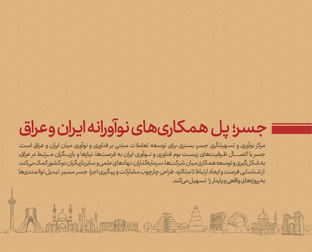 جسر؛ پل همکاری‌های نوآورانه ایران و عراق